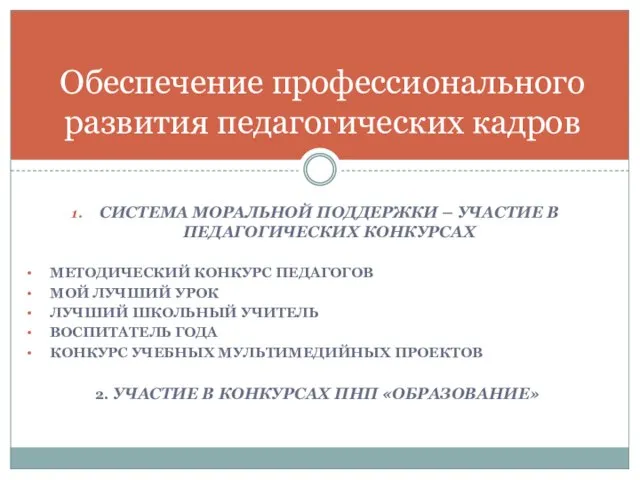 СИСТЕМА МОРАЛЬНОЙ ПОДДЕРЖКИ – УЧАСТИЕ В ПЕДАГОГИЧЕСКИХ КОНКУРСАХ МЕТОДИЧЕСКИЙ КОНКУРС ПЕДАГОГОВ МОЙ