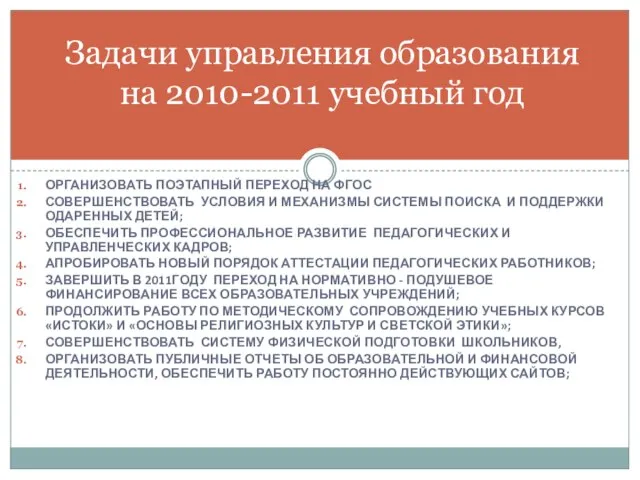 ОРГАНИЗОВАТЬ ПОЭТАПНЫЙ ПЕРЕХОД НА ФГОС СОВЕРШЕНСТВОВАТЬ УСЛОВИЯ И МЕХАНИЗМЫ СИСТЕМЫ ПОИСКА И