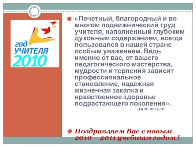 «Почетный, благородный и во многом подвижнический труд учителя, наполненный глубоким духовным содержанием,