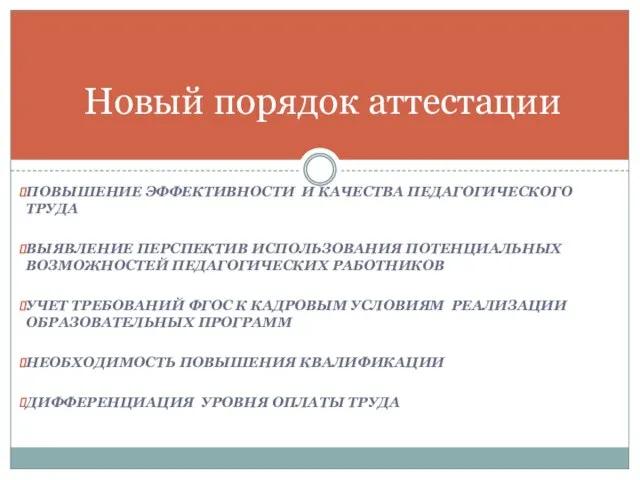 ПОВЫШЕНИЕ ЭФФЕКТИВНОСТИ И КАЧЕСТВА ПЕДАГОГИЧЕСКОГО ТРУДА ВЫЯВЛЕНИЕ ПЕРСПЕКТИВ ИСПОЛЬЗОВАНИЯ ПОТЕНЦИАЛЬНЫХ ВОЗМОЖНОСТЕЙ ПЕДАГОГИЧЕСКИХ