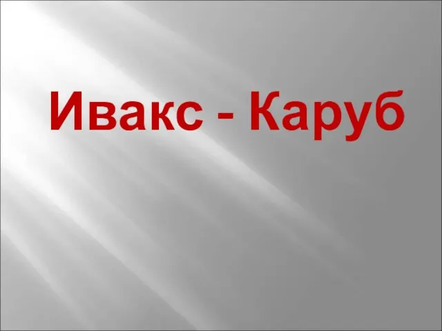 Ивакс - Каруб