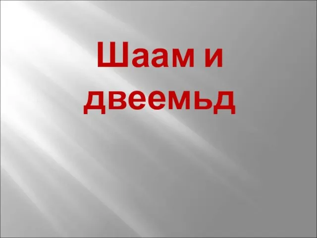 Шаам и двеемьд