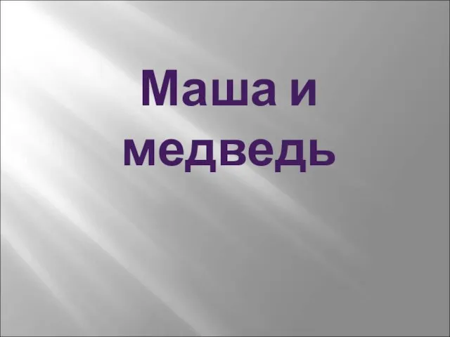 Маша и медведь