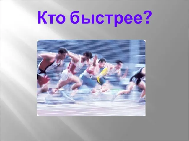 Кто быстрее?