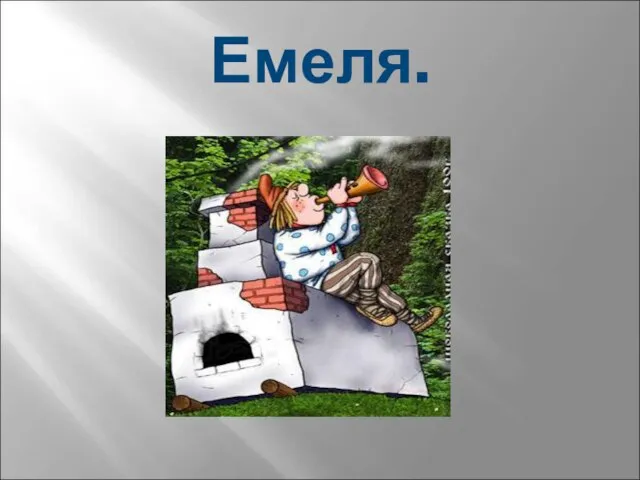 Емеля.