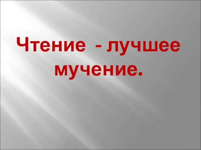 Чтение - лучшее мучение.