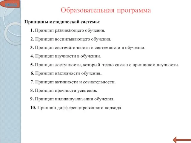 Образовательная программа меню Принципы методической системы: 1. Принцип развивающего обучения. 2. Принцип