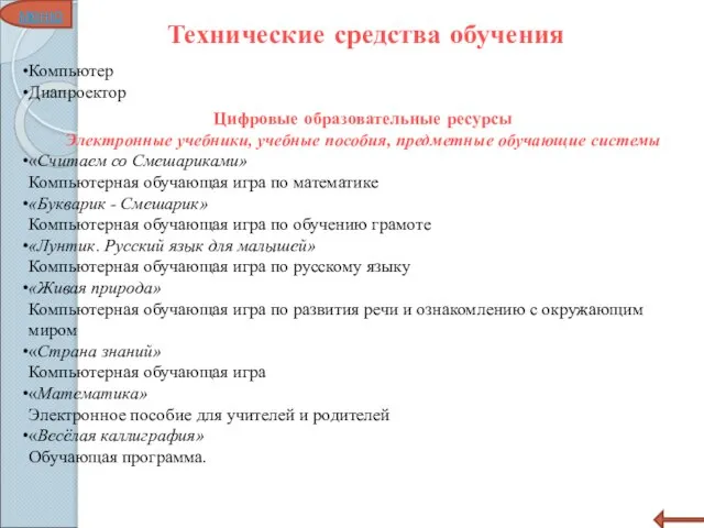 Технические средства обучения меню Компьютер Диапроектор Цифровые образовательные ресурсы Электронные учебники, учебные