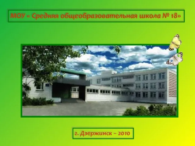 МОУ « Средняя общеобразовательная школа № 18» г. Дзержинск – 2010