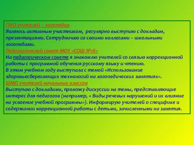 ГМО учителей – логопедов Являюсь активным участником, регулярно выступаю с докладам, презентациями.