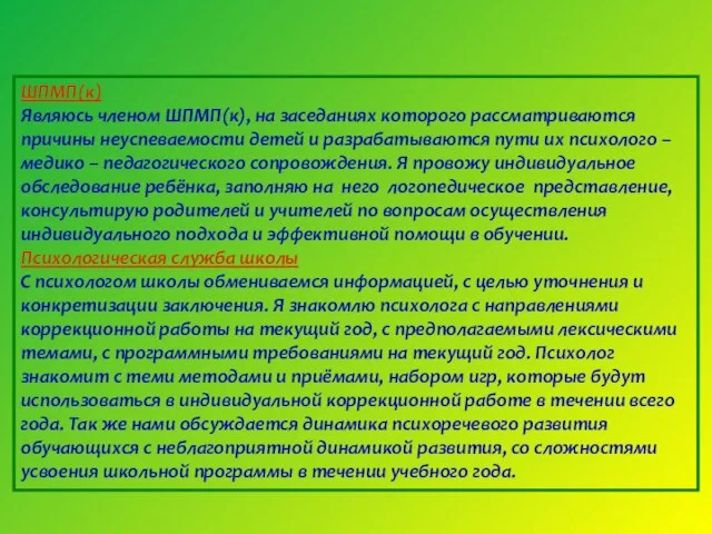 ШПМП(к) Являюсь членом ШПМП(к), на заседаниях которого рассматриваются причины неуспеваемости детей и