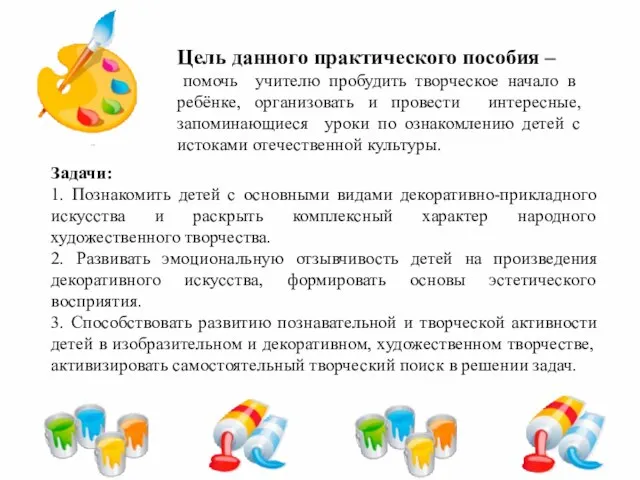 Задачи: 1. Познакомить детей с основными видами декоративно-прикладного искусства и раскрыть комплексный