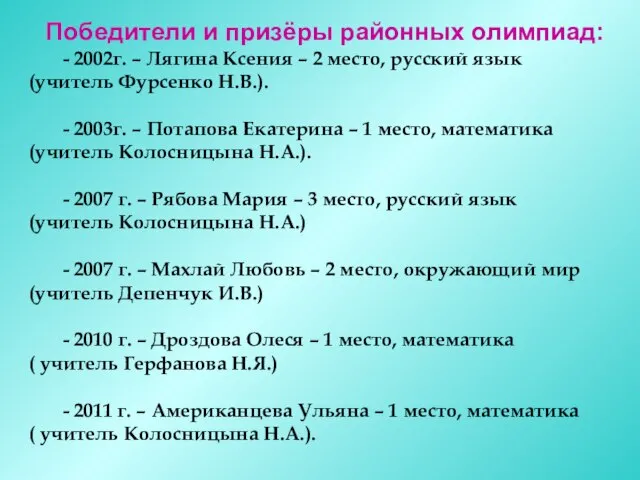 Победители и призёры районных олимпиад: - 2002г. – Лягина Ксения – 2