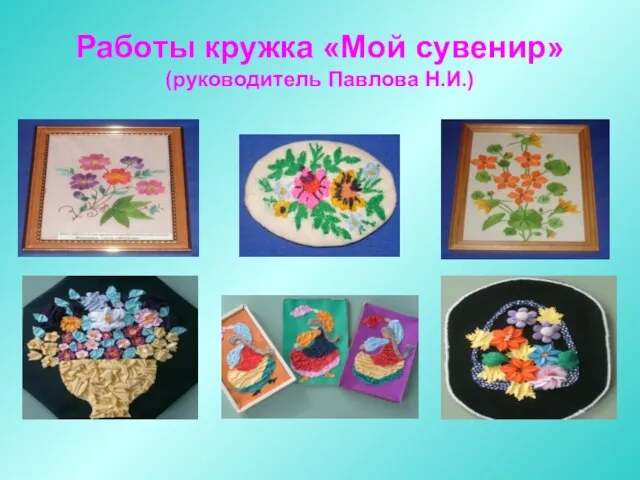 Работы кружка «Мой сувенир» (руководитель Павлова Н.И.)