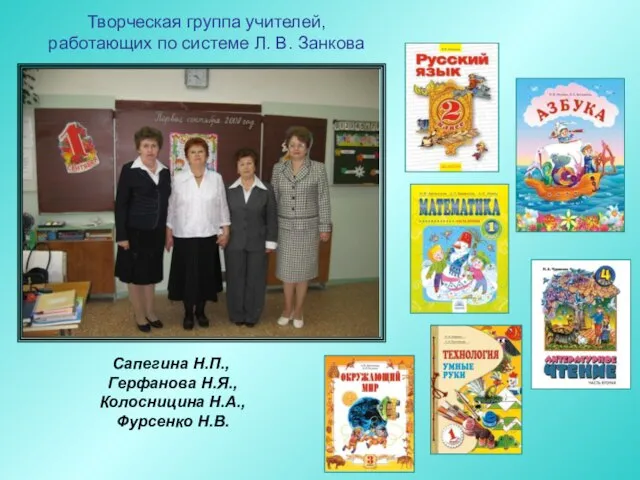 Творческая группа учителей, работающих по системе Л. В. Занкова Сапегина Н.П., Герфанова