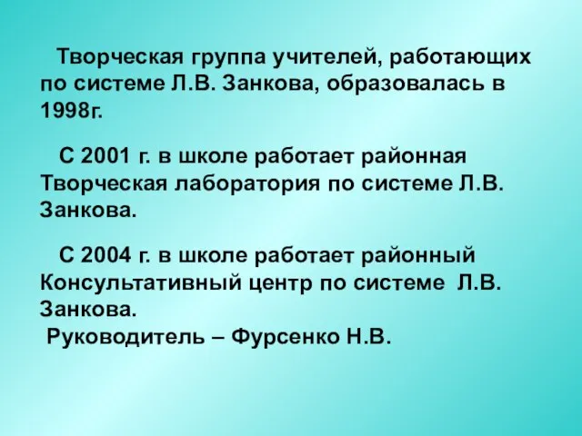 Творческая группа учителей, работающих по системе Л.В. Занкова, образовалась в 1998г. С