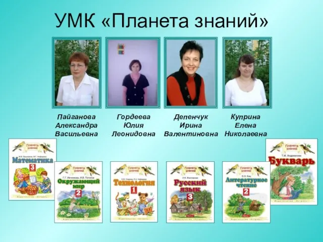 УМК «Планета знаний» Пайганова Александра Васильевна Гордеева Юлия Леонидовна Депенчук Ирина Валентиновна Куприна Елена Николаевна