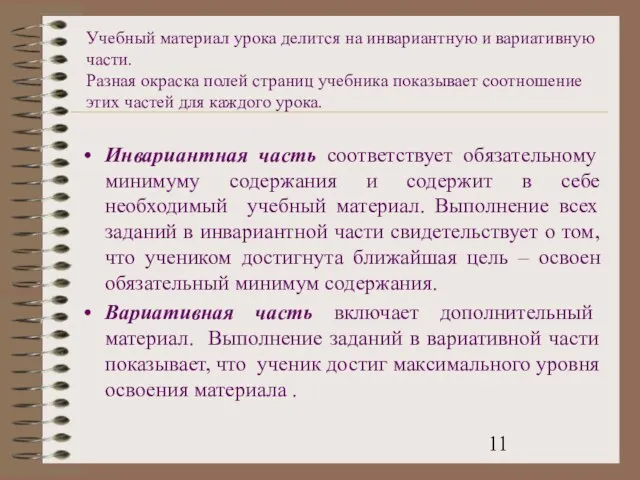 Учебный материал урока делится на инвариантную и вариативную части. Разная окраска полей