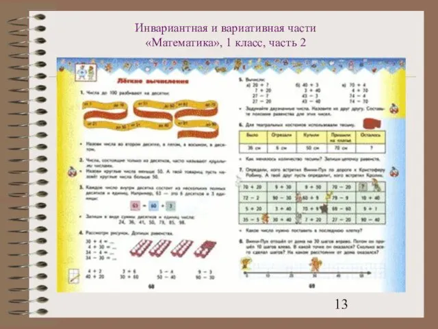 Инвариантная и вариативная части «Математика», 1 класс, часть 2