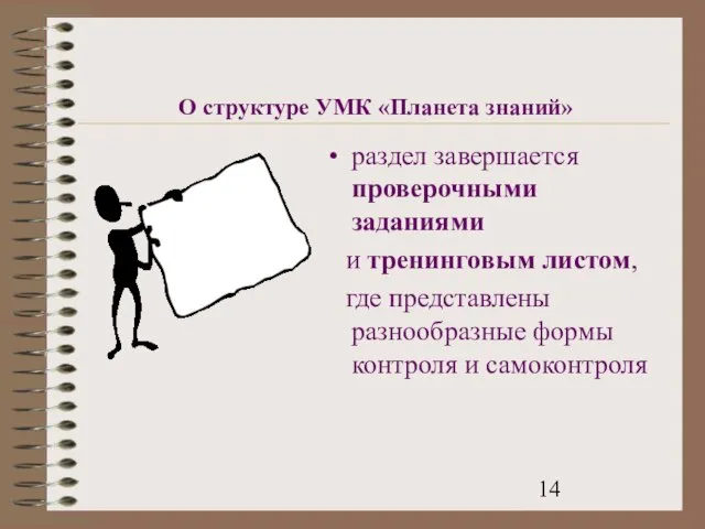 О структуре УМК «Планета знаний» раздел завершается проверочными заданиями и тренинговым листом,