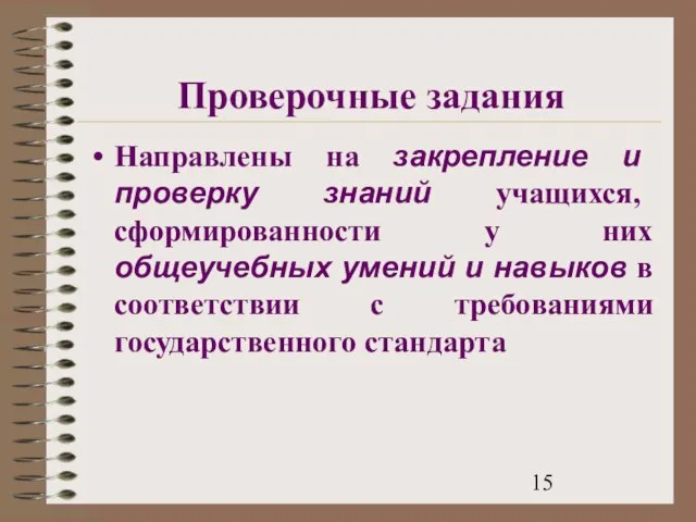 Проверочные задания Направлены на закрепление и проверку знаний учащихся, сформированности у них