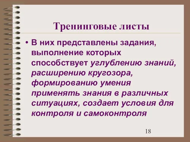 Тренинговые листы В них представлены задания, выполнение которых способствует углублению знаний, расширению