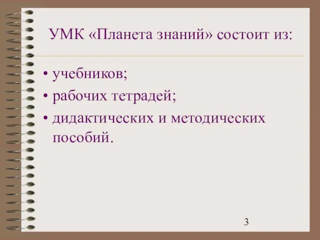 УМК «Планета знаний» состоит из: учебников; рабочих тетрадей; дидактических и методических пособий.