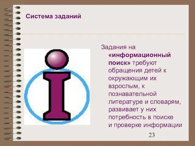 Система заданий Задания на «информационный поиск» требуют обращения детей к окружающим их