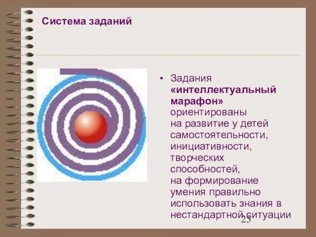 Система заданий Задания «интеллектуальный марафон» ориентированы на развитие у детей самостоятельности, инициативности,