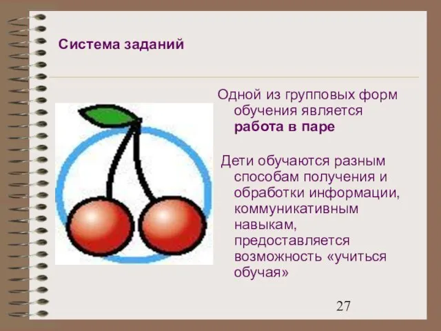 Система заданий Одной из групповых форм обучения является работа в паре Дети