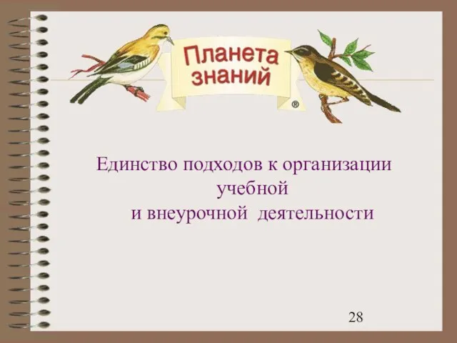 Единство подходов к организации учебной и внеурочной деятельности