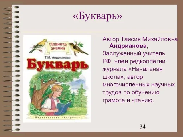 «Букварь» Автор Таисия Михайловна Андрианова, Заслуженный учитель РФ, член редколлегии журнала «Начальная