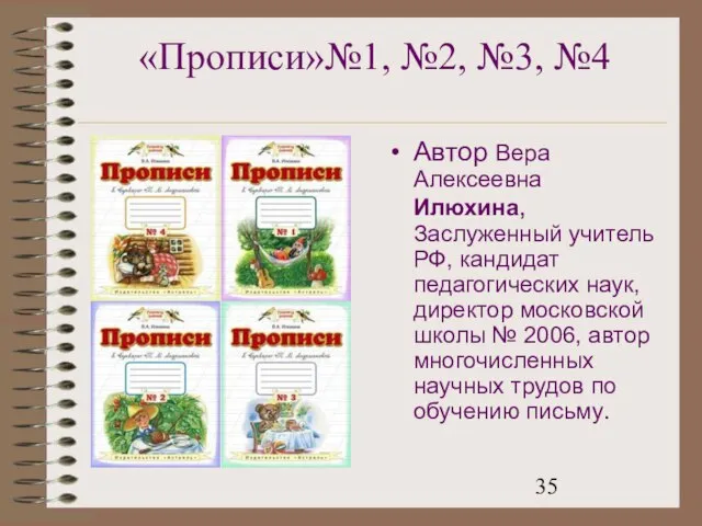 «Прописи»№1, №2, №3, №4 Автор Вера Алексеевна Илюхина, Заслуженный учитель РФ, кандидат