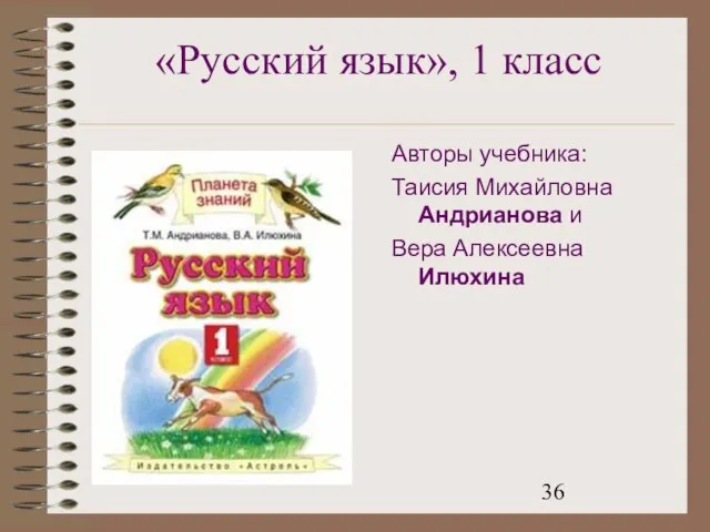 «Русский язык», 1 класс Авторы учебника: Таисия Михайловна Андрианова и Вера Алексеевна Илюхина