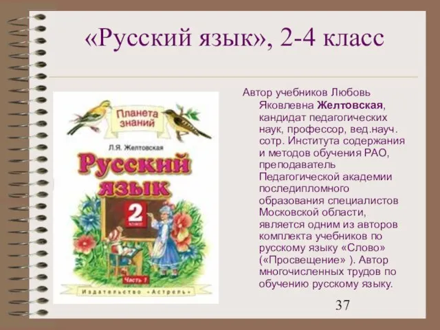 «Русский язык», 2-4 класс Автор учебников Любовь Яковлевна Желтовская, кандидат педагогических наук,