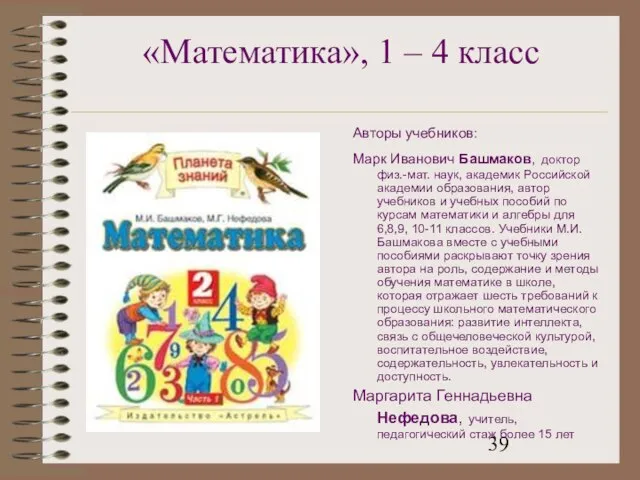 «Математика», 1 – 4 класс Авторы учебников: Марк Иванович Башмаков, доктор физ.-мат.