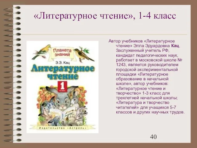 «Литературное чтение», 1-4 класс Автор учебников «Литературное чтение» Элла Эдуардовна Кац, Заслуженный