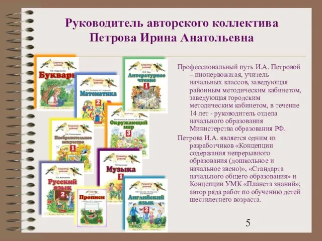 Руководитель авторского коллектива Петрова Ирина Анатольевна Профессиональный путь И.А. Петровой – пионервожатая,