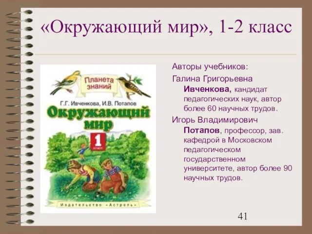 «Окружающий мир», 1-2 класс Авторы учебников: Галина Григорьевна Ивченкова, кандидат педагогических наук,