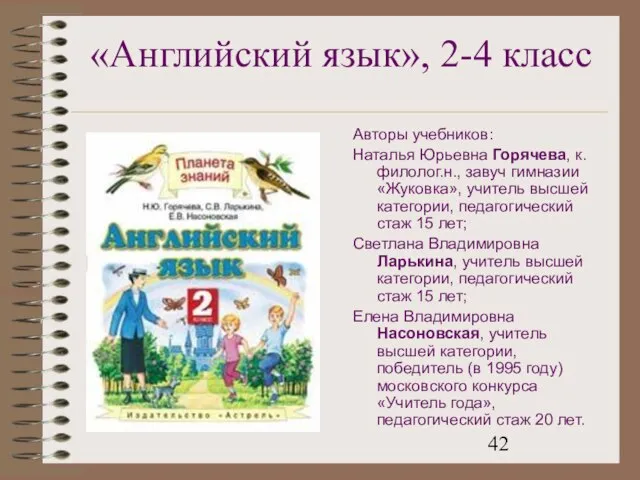 «Английский язык», 2-4 класс Авторы учебников: Наталья Юрьевна Горячева, к.филолог.н., завуч гимназии