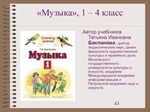 «Музыка», 1 – 4 класс Автор учебников Татьяна Ивановна Бакланова, доктор педагогических