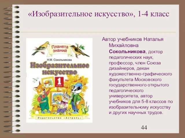 «Изобразительное искусство», 1-4 класс Автор учебников Наталья Михайловна Сокольникова, доктор педагогических наук,