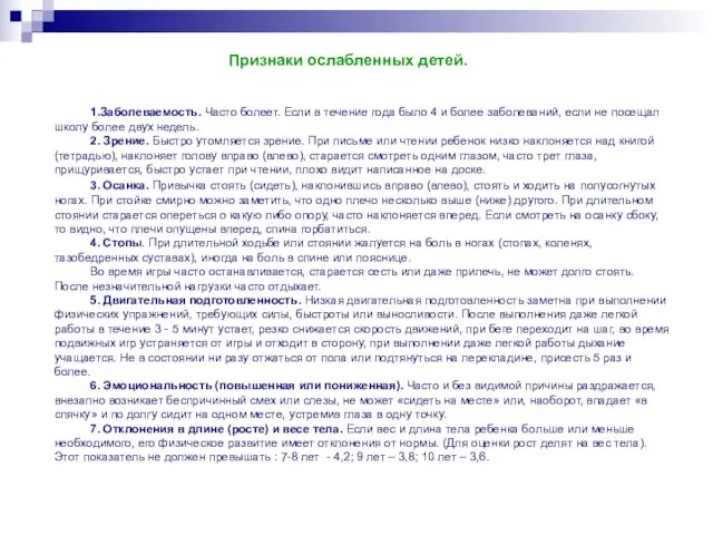 1.Заболеваемость. Часто болеет. Если в течение года было 4 и более заболеваний,