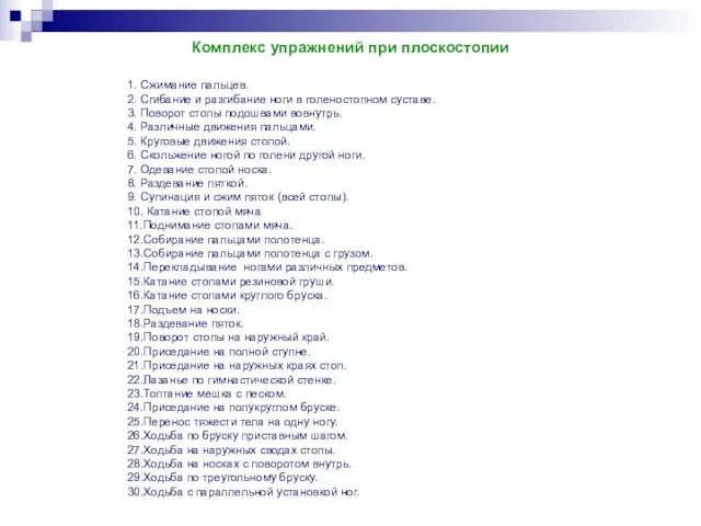 Комплекс упражнений при плоскостопии 1. Сжимание пальцев. 2. Сгибание и разгибание ноги