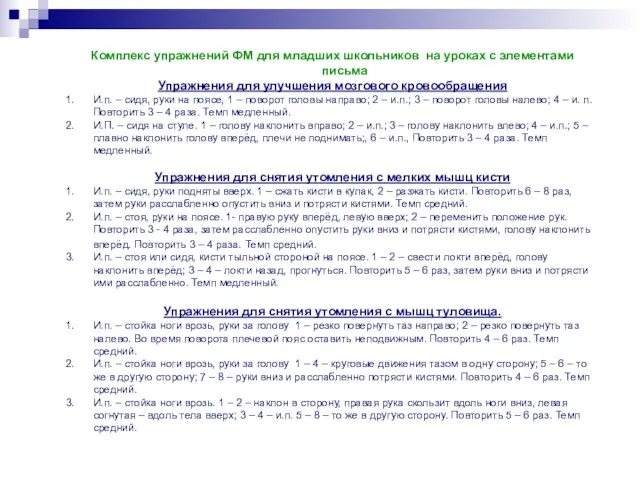 Комплекс упражнений ФМ для младших школьников на уроках с элементами письма Упражнения