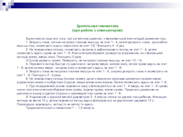 Зрительная гимнастика (при работе с компьютером) Выполняется сидя или стоя, при ритмичном