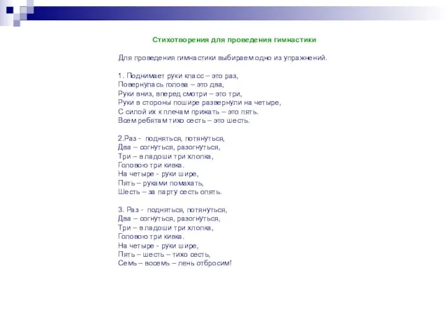 Стихотворения для проведения гимнастики Для проведения гимнастики выбираем одно из упражнений. 1.