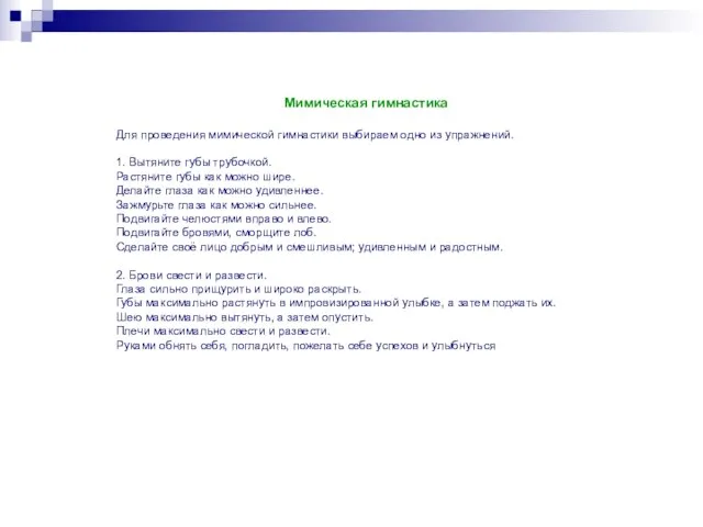 Мимическая гимнастика Для проведения мимической гимнастики выбираем одно из упражнений. 1. Вытяните