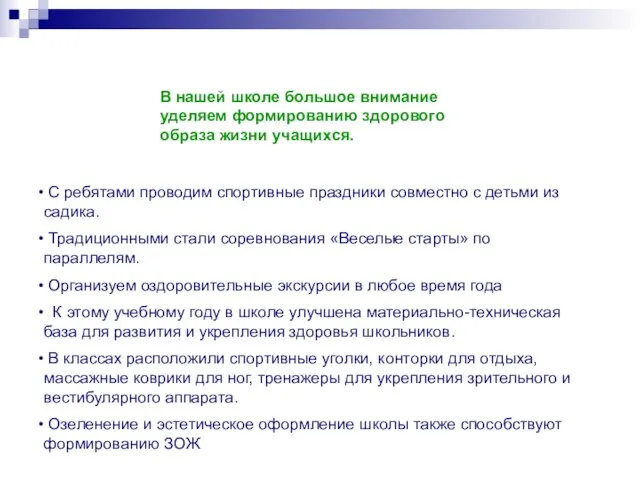 В нашей школе большое внимание уделяем формированию здорового образа жизни учащихся. С