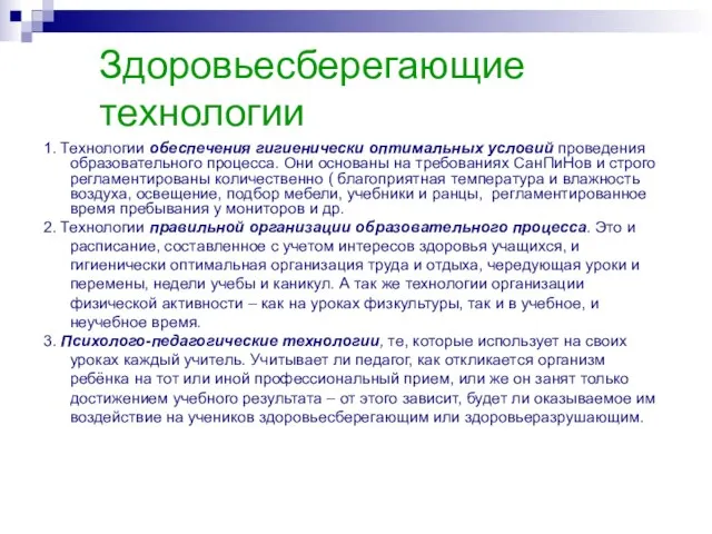 Здоровьесберегающие технологии 1. Технологии обеспечения гигиенически оптимальных условий проведения образовательного процесса. Они